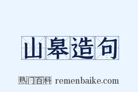山皋造句是什么意思的图片